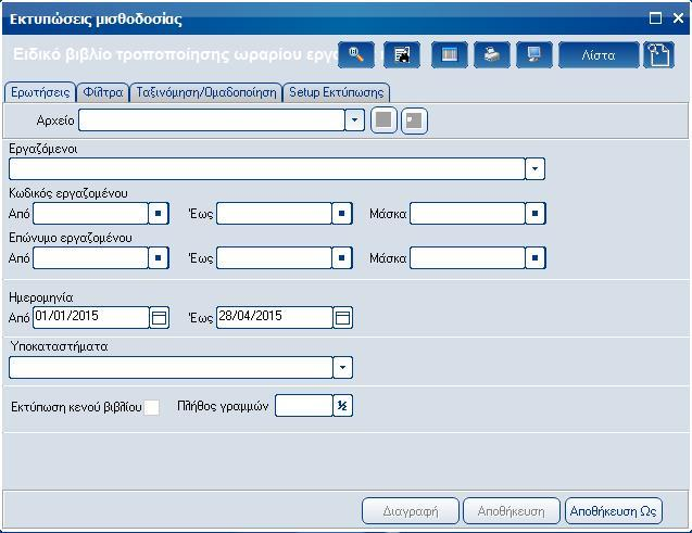 Atlantis Entry ERP Payroll III 197 Ειδικό βιβλίο τροποποίησης ωραρίου εργασίας και υπερωριών Με την επιλογή αυτή εκτυπώνετε το ειδικό βιβλίο τροποποίησης ωραρίου εργασίας και υπερωριών.