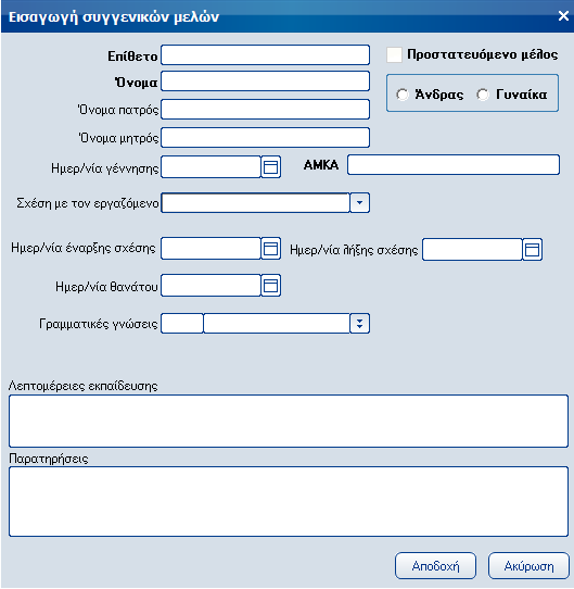 Atlantis Entry ERP Payroll III 20 Πεδία Στη σελίδα αυτή διαχειρίζεστε τα εξαρτώμενα μέλη των εργαζομένων. Επίθετο Αλφαριθμητικό πεδίο στο οποίο εισάγετε το επίθετο του εξαρτώμενου μέλους.