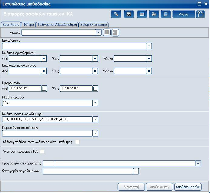 Atlantis Entry ERP Payroll III 210 Εισφορές ασφαλιστικών ταμείων ΙΚΑ Με την εργασία αυτή, εκτυπώνετε την κατάσταση εισφορών των ασφαλιστικών ταμείων.