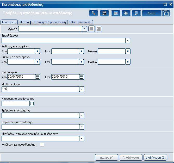Atlantis Entry ERP Payroll III 212 Πρόβλεψη αποζημιώσεων απόλυσης Με την επιλογή αυτή εκτυπώνετε την κατάσταση πρόβλεψης αποζημιώσεων απόλυσης.