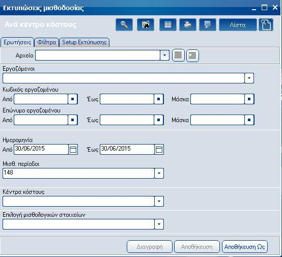 Atlantis Entry ERP Payroll III 216 Στατιστικών στοιχείων Ανά κέντρο κόστους Με την εργασία αυτή, εκτυπώνετε τη συνοπτική κατανομή κινήσεων κατά κέντρο κόστους της εταιρείας.