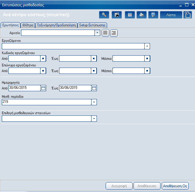 Atlantis Entry ERP Payroll III 218 Ανά κέντρο κόστους (συγ/κή) Με την εργασία αυτή, εκτυπώνετε την συνοπτική κατανομή κινήσεων κατά κέντρο κόστους της εταιρείας.