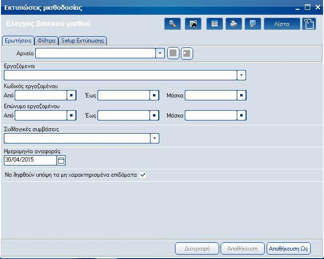 Atlantis Entry ERP Payroll III 232 Έλεγχος βασικού μισθού Με την εργασία αυτή, εκτυπώνετε τον έλεγχο βασικού μισθού.