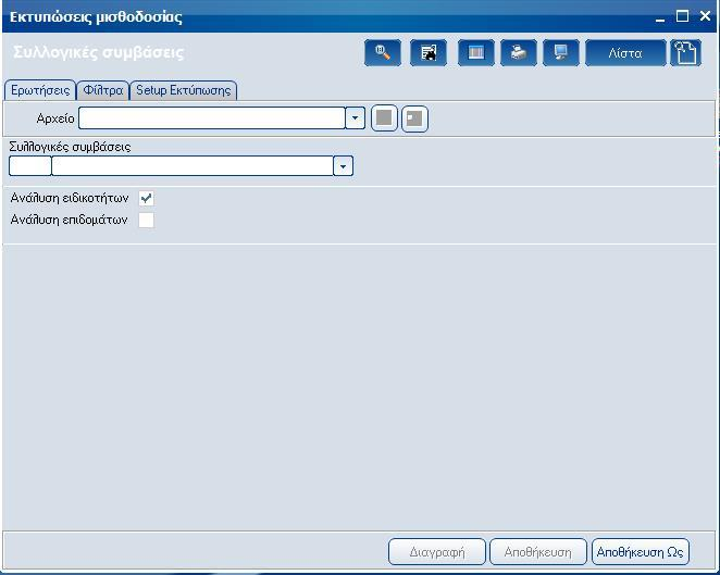 Atlantis Entry ERP Payroll III 234 Συλλογικές συμβάσεις Με την εργασία αυτή, εκτυπώνετε τις συλλογικές συμβάσεις.