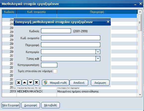 Atlantis Entry ERP Payroll III 244 Εργαζομένων Με την εργασία αυτή ορίζετε τα μισθολογικά στοιχεία των εργαζομένων. Εργασίες [Νέα εγγραφή] για τη δημιουργία νέου μισθολογικού στοιχείου.