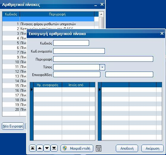 Atlantis Entry ERP Payroll III 250 Αριθμητικοί πίνακες Με την εργασία αυτή, καθορίζετε τους αριθμητικούς πίνακες που χρησιμοποιούνται στα σενάρια υπολογισμού της μισθοδοσίας.
