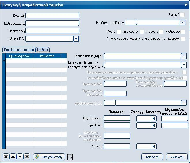 Atlantis Entry ERP Payroll III 252 Ασφαλιστικά ταμεία Με την εργασία αυτή, καθορίζετε τα ασφαλιστικά ταμεία των εργαζομένων, τις κρατήσεις και τον τρόπο που αυτές υπολογίζονται.