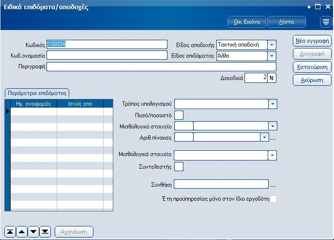Atlantis Entry ERP Payroll III 256 Ειδικά επιδόματα/αποδοχές Με την εργασία αυτή μπορείτε να σχεδιάσετε τα ειδικά επιδόματα/αποδοχές σύμφωνα με τις ανάγκες της εταιρείας σας.