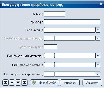 Atlantis Entry ERP Payroll III 263 Τύποι ημερήσιων κινήσεων Με την εργασία αυτή μπορείτε να σχεδιάσετε τους τύπους ημερήσιων κινήσεων σύμφωνα τις ανάγκες της εταιρείας σας.