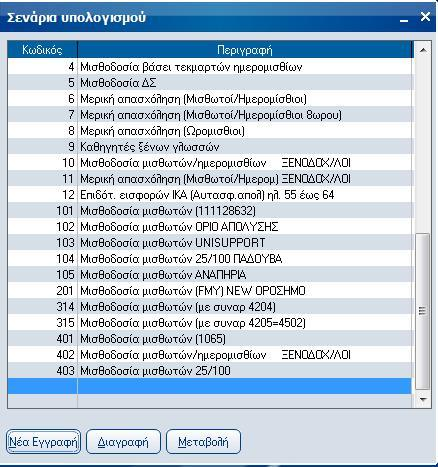 Atlantis Entry ERP Payroll III 270 Φόρμες script τραπεζών μισθοδοσίας Με την εργασία αυτή σχεδιάζετε τις φόρμες script τραπεζών μισθοδοσίας είτε είναι Εκτυπώσεις draft είτε Γραφικές εκτυπώσεις.