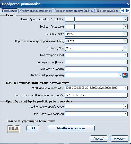 Atlantis Entry ERP Payroll III 271 ΠΑΡΑΜΕΤΡΟΙ Παράμετροι μισθοδοσίας Με την εργασία αυτή ορίζετε τις βασικές παραμέτρους της μισθοδοσίας σας.
