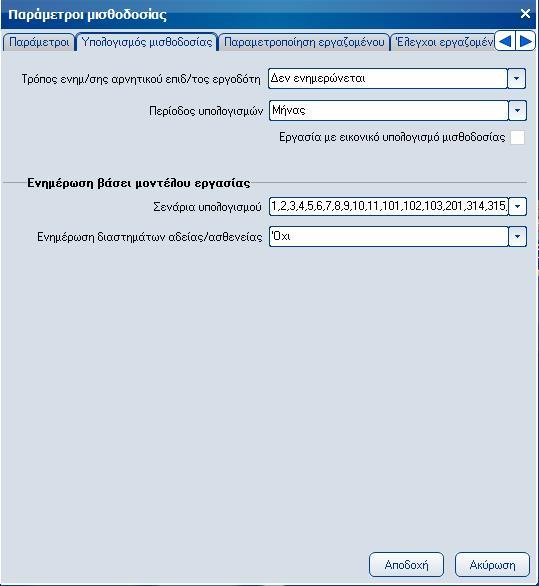 Atlantis Entry ERP Payroll III 272 Απόδειξη πληρωμής χρήστη Πεδίο επιλογής στο οποίο καθορίζετε ποια προεπιλεγμένη εκτύπωση απόδειξης πληρωμής θα εμφανίζεται στην προβολή αποτελεσάμτων περιόδου.