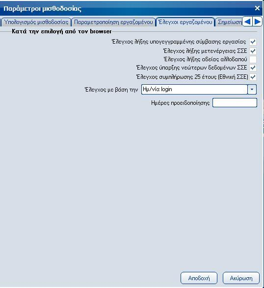 Atlantis Entry ERP Payroll III 275 Σελίδα 4: Έλεγχοι εργαζομένου Έλεγχος λήξης υπογεγγραμμένης σύμβασης εργασίας.
