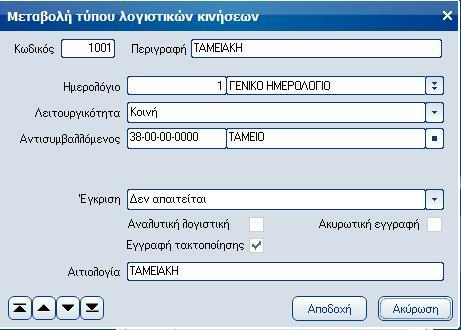 Atlantis Entry ERP Payroll III 283 Τύποι λογιστικών κινήσεων Με την επιλογή αυτή σχεδιάζετε τους τύπους λογιστικών κινήσεων.