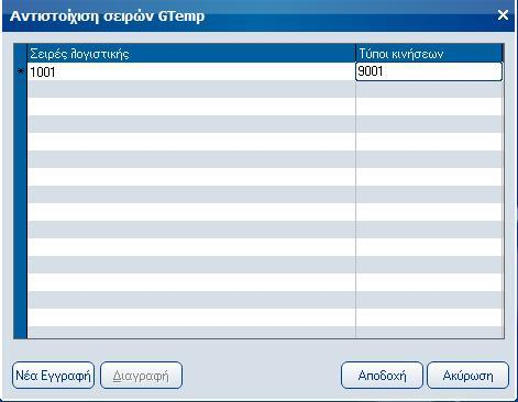 Atlantis Entry ERP Payroll III 287 Αντιστοίχιση σειρών GTemp Η εργασία αυτή σας δίνει τη δυνατότητα να αντιστοιχίζετε τις σειρές κινήσεων λογιστικής, με τους τύπους κινήσεων του GΤemp αρχείου.