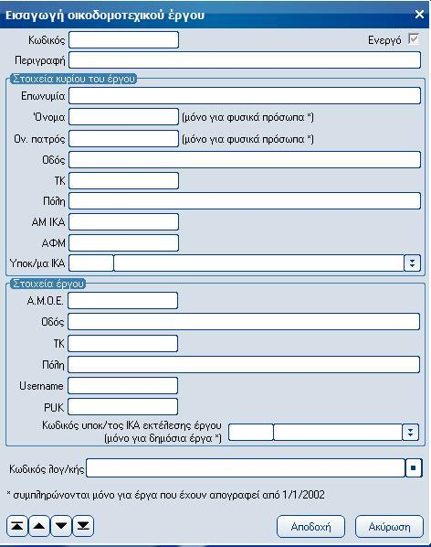 Atlantis Entry ERP Payroll III 296 Οικοδομοτεχνικά έργα Με την επιλογή αυτή ορίζετε και διαχειρίζεστε τους πίνακες οικοδομοτεχνικών έργων.