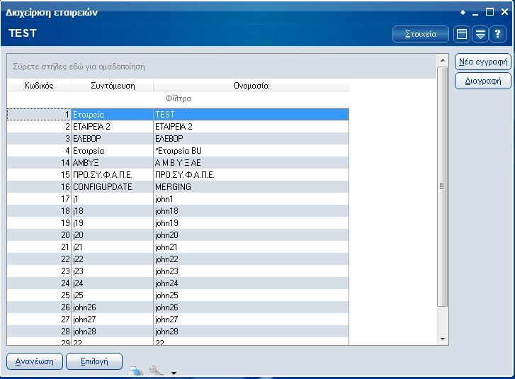 Atlantis Entry ERP Payroll III 328 ΟΡΓΑΝΩΣΗ ΛΕΙΤΟΥΡΓΙΑΣ ΓΕΝΙΚΕΣ ΠΑΡΑΜΕΤΡΟΙ Εταιρείες Διαχείριση εταιριών Με την επιλογή [Στοιχεία Εταιριών] διαχειρίζεστε τα στοιχεία των εταιριών που θα
