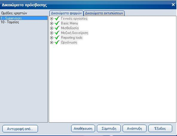 Atlantis Entry ERP Payroll III 343 Ομάδες χρηστών Στον πίνακα αυτόν δημιουργείτε ομάδες χρηστών, στις οποίες θα εντάξετε στη συνέχεια τους χρήστες του συστήματος και βάσει αυτών θα καθοριστούν τα