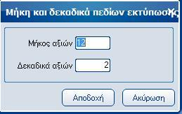 Atlantis Entry ERP Payroll III 348 Μήκη πεδίων εκτύπωσης Με την επιλογή [Μήκη πεδίων εκτύπωσης] καθορίζετε τα μήκη των πεδίων των εκτυπώσεων.