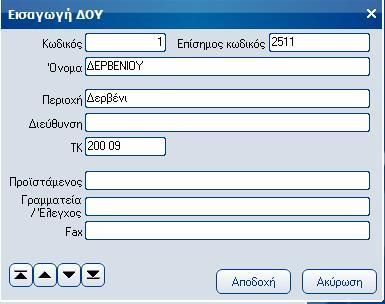 Atlantis Entry ERP Payroll III 354 Κωδικοί ΔΟΥ Με την εργασία αυτή διαχειρίζεστε τους κωδικούς των Δ.Ο.Υ. Ο πίνακας είναι ήδη συμπληρωμένος από την αρχή της εγκατάστασης, δίνοντας παράλληλα τη δυνατότητα εισαγωγής νέων εγγραφών.
