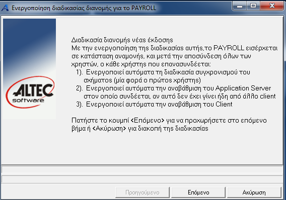 Atlantis Entry ERP Payroll III 379 Ανανέωση δεδομένων Live Update Απαραίτητη προϋπόθεση για την εργασία είναι η σύνδεση του υπολογιστή στο διαδίκτυο, διότι με την έναρξη της διαδικασίας το