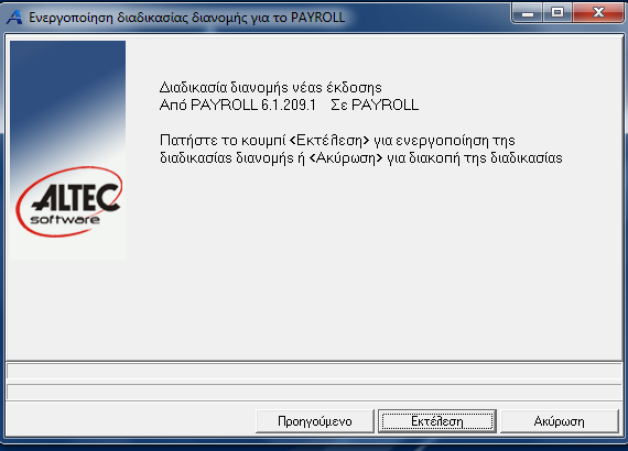 Αναβάθμιση από το τοπικό δίκτυο (μέσω Windows File System). Ενεργοποίηση αναβάθμισης Για την ολοκλήρωση της αναβάθµισης, ενεργοποιείται η επιλογή Ενεργοποίηση αναβάθµισης.