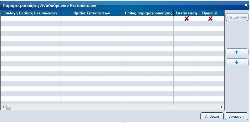 των εκτυπώσεων.