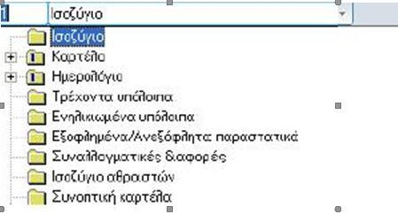 Αντιστοιχίζονται στήλες με φίλτρα με τη βοήθεια της εντολής Αντιστοίχιση.