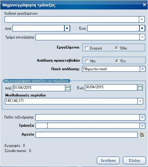 Atlantis Entry ERP Payroll III 40 Μηχανογράφηση τράπεζας Με την εργασία αυτή δημιουργείτε τη γραμμογράφηση, την οποία στέλνετε στη τράπεζα για τις πληρωμές των εργαζομένων σας.