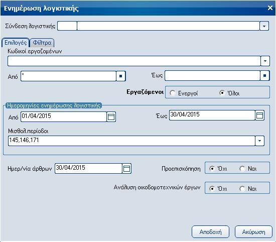 Atlantis Entry ERP Payroll III 45 Λογιστική Ενημέρωση λογιστικής Με την εργασία αυτή έχετε τη δυνατότητα να δημιουργήσετε λογιστικά άρθρα, τα οποία θα ενημερώσουν τη λογιστική.