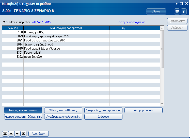 Atlantis Entry ERP Payroll III 52 Μεταβολή στοιχείων περιόδου Με την εργασία αυτή έχετε τη δυνατότητα να μεταβάλλετε τα μισθολογικά στοιχεία των εργαζομένων.