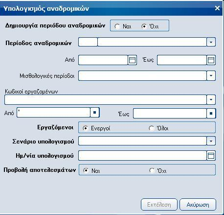Atlantis Entry ERP Payroll III 54 ΕΡΓΑΣΙΕΣ Υπολογισμός αναδρομικών Με την εργασία αυτή έχετε τη δυνατότητα υπολογισμού των αναδρομικών για συγκεκριμένες μισθολογικές περιόδους.