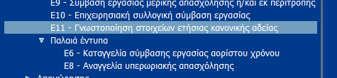 3 Αναγγελία πρακτικής άσκησης Ε4 - Κατάσταση προσωπικού Ε5 Αναγγελία οικειοθελούς αποχώρησς Ε6 - Καταγγελία σύμβασης εργασίας με προειδοποίηση Ε6 Καταγγελία σύμβασης εργασίας χωρίς προειδοποίηση Ε7