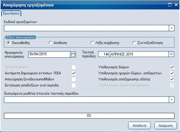 Atlantis Entry ERP Payroll III 58 Αποχώρησης Αποχώρηση Με την εργασία αυτή πραγματοποιείται η αποχώρηση των εργαζομένων.