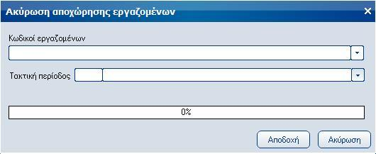 Atlantis Entry ERP Payroll III 59 Αυτόματη δημιουργία εντύπων ΥΕΚΑ Πεδίο Ναι/Όχι με το οποίο καθορίζετε αν κατά την εκτέλεση της εργασίας θα δημιουργηθούν αυτόματα τα έντυπα ΥΕΚΑ.