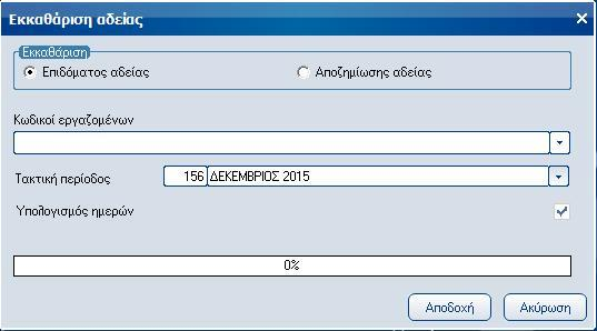 Atlantis Entry ERP Payroll III 61 Αδείας Εκκαθάριση αδείας Με την εργασία αυτή πραγματοποιείται η εκκαθάριση αδείας των εργαζομένων.
