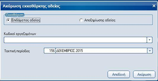 Atlantis Entry ERP Payroll III 62 Ακύρωση εκκαθάρισης αδείας Με την εργασία αυτή πραγματοποιείται η ακύρωση εκκαθάρισης αδείας των εργαζομένων.