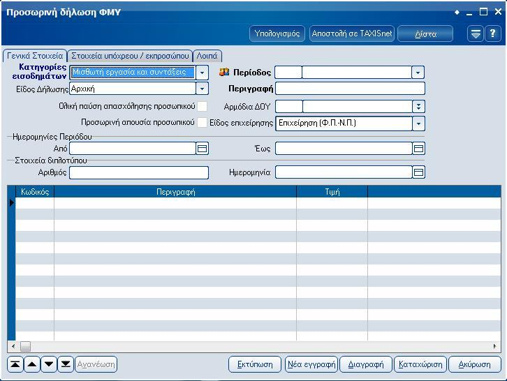 Atlantis Entry ERP Payroll III 63 Δηλώσεις ΦΜΥ Με την εργασία αυτή δημιουργείτε τη γραμμογράφηση την οποία στέλνετε στη εφορία για την πληρωμή του φόρου μισθωτών.