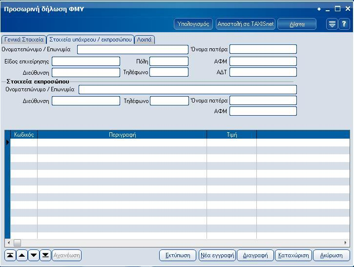 Atlantis Entry ERP Payroll III 64 Στοιχεία διπλοτύπου Αριθμός / Ημερομηνία Πεδία στα οποία καταχωρείτε τον αριθμό και την ημερομηνία διπλοτύπου.