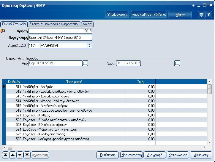 Atlantis Entry ERP Payroll III 66 Ε-7 Οριστική Δήλωση Εργασίες [Υπολογισμός] Για την εκτέλεση της εργασίας παραγωγής ΦΜΥ. [Εκτύπωση] Για την εκτύπωση της εργασίας.