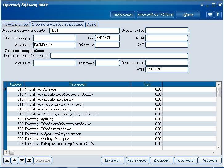 Atlantis Entry ERP Payroll III 67 Σελίδα 2: Στοιχεία υπόχρεου/εκπροσώπου Πεδία Ονοματεπώνυμο/ Επωνυμία Πεδίο στο οποίο καταχωρείτε το ονοματεπώνυμο ή την επωνυμία του υπόχρεου.