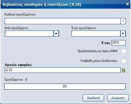 Atlantis Entry ERP Payroll III 69 Βεβαιώσεις αποδοχών ή συντάξεων (JL10) Με την εργασία αυτή παράγετε το αρχείο JL10 για την εφορία.