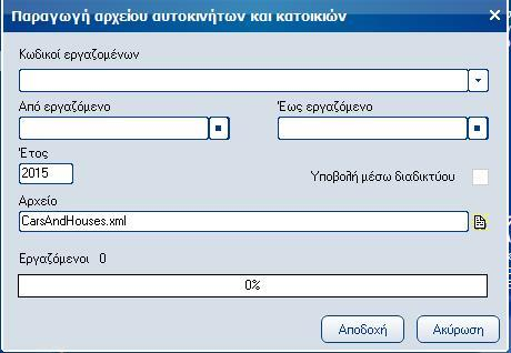 Atlantis Entry ERP Payroll III 70 Πίνακας αυτοκινήτων και κατοικιών Με την εργασία αυτή παράγετε το αρχείο CarsandHouses για την εφορία.