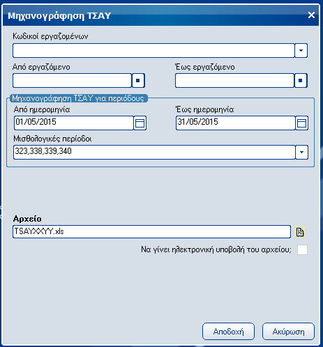Atlantis Entry ERP Payroll III 71 Μηχανογράφηση λοιπών ταμείων Με την εργασία αυτή έχετε τη δυνατότητα να παράγετε σε μηνιαία βάση το αρχείο των μηνιαίων εισφορών των ασφαλισμένων για επικουρικά