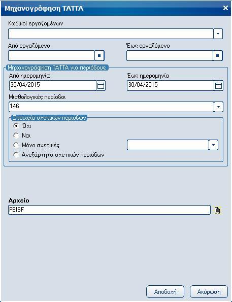 Atlantis Entry ERP Payroll III 75 ΤΑΤΤΑ Με την εργασία αυτή έχετε τη δυνατότητα να παράγετε σε μηνιαία βάση το αρχείο των μηνιαίων εισφορών των ασφαλισμένων.
