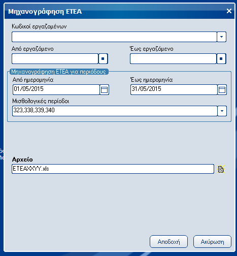 Atlantis Entry ERP Payroll III 76 ΕΤΕΑ Πεδία Κωδικοί εργαζομένων Πεδίο επιλογής κωδικών εργαζομένων.