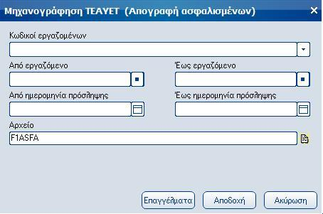 Atlantis Entry ERP Payroll III 78 Απογραφή ασφαλισμένων Με την εργασία αυτή έχετε τη δυνατότητα να παράγετε το αρχείο απογραφής ασφαλισμένων του ΤΕΑΥΕΤ.