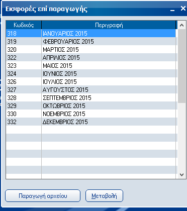 Atlantis Entry ERP Payroll III 83 Εισφορές επί παραγωγής Επιλογή μήνα για την