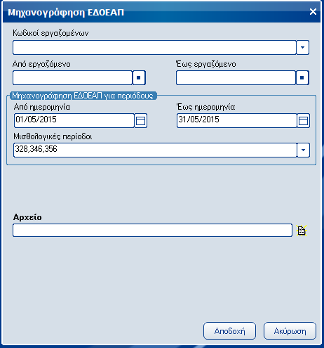 Atlantis Entry ERP Payroll III 84 ΕΔΟΕΑΠ Πεδία Κωδικοί εργαζομένων Πεδίο επιλογής κωδικών εργαζομένων.
