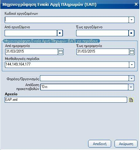 Atlantis Entry ERP Payroll III 98 Μηχανογράφηση Ενιαίας Αρχής Πληρωμών (ΕΑΠ) Με την εργασία αυτή έχετε τη δυνατότητα να παράγετε σε μηνιαία βάση το αρχείο των μηνιαίων εισφορών των ασφαλισμένων σε